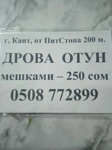 дом на иссык куле: Дрова. мешками. лиственница. карагач. мешок200 сом. кант. питстоп — 3