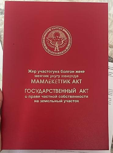 Жер тилкелери: 4 соток, Курулуш, Сатып алуу-сатуу келишими, Кызыл китеп — 1