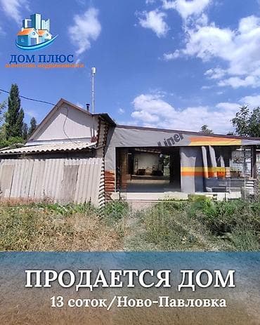 новопавл: 📍 В Ново-Павловке продается дом г.48 кв.м., 13.62 соток. 🏡Дом — 1