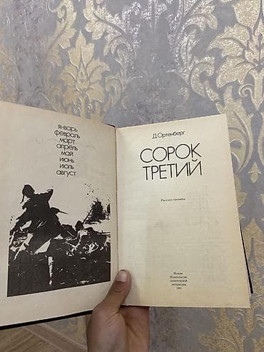 ts.kg фильмы: Книга: Д. Ортэнберг «Сорок третий. 1943» - Жанр: рассказ-хроника о — 2