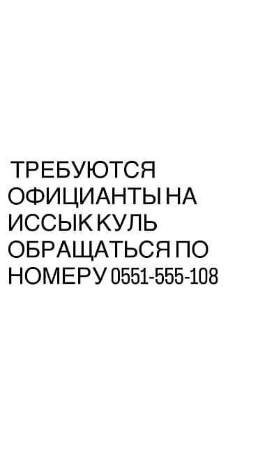 кафе на заказ: Вакансия: официанты
Требуется официанты на ик обращаться по номеру — 1