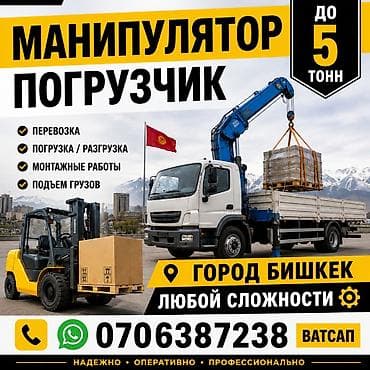 Манипулятор и погрузчик — услуги в г. Бишкек - Грузоподъёмность до 5 at lalafo.kg Манипулятор и погрузчик — услуги в г. Бишкек - Грузоподъёмность до 5