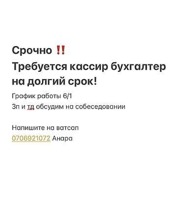 Вакансия: кассир-бухгалтер на долгий срок. - График работы: 6/1. -