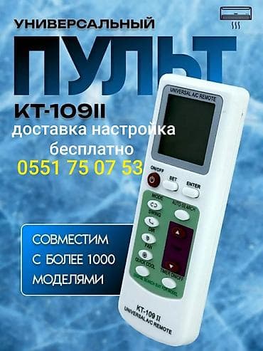 Доставка Бесплатно Настройка Бесплатно Универсальный пульт для at lalafo.kg Доставка Бесплатно Настройка Бесплатно Универсальный пульт для