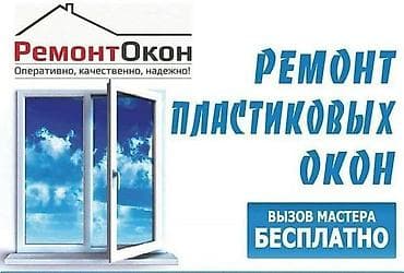 3 bedroom: Окно: Ремонт, Бесплатный выезд — 1