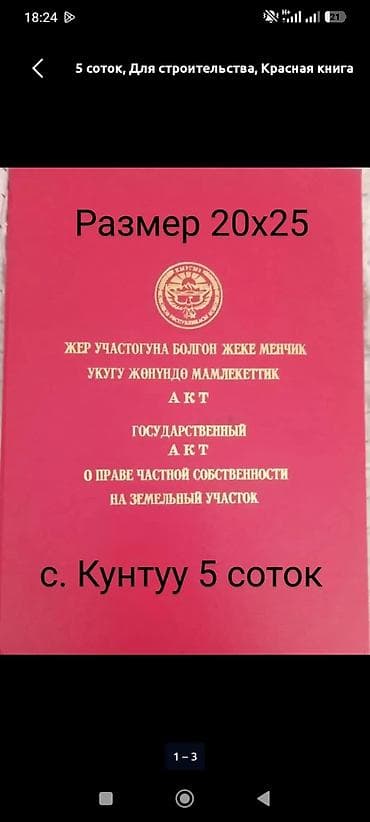 участок шалта: 5 соток, Для строительства, Красная книга — 1