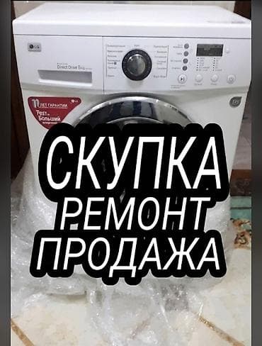 выкуп стиральной машины: "Сапат сервис " 
СКУПКА РЕМОНТ 
ПРОДАЖА — 1