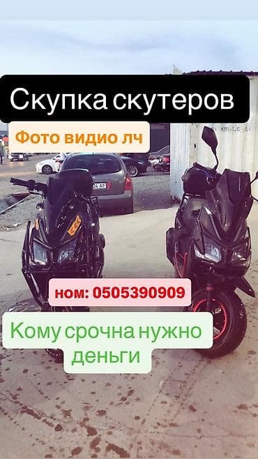 желмаян матор: Скупка скутеров — 1
