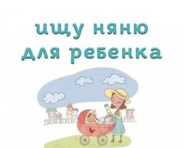 няня в ночную смену: Требуется Няня — 1