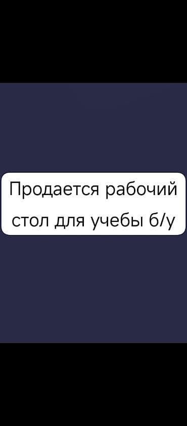 школьный стол бу: Рабочий стол — 1