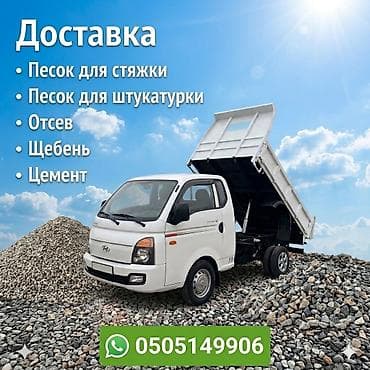 Доставка щебня, угля, песка, чернозема, отсев, 3 тонн