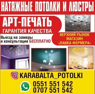 элитные дома в бишкеке: Кара-балта натяжные потолки и люстры msd premium без запаха!!! — 1