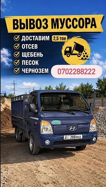 Вывоз мусора и доставка сыпучих материалов. Автотранспорт