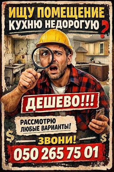 сниму место: Услуга/запрос: поиск помещения под кухню. Что нужно: - Помещение для — 1