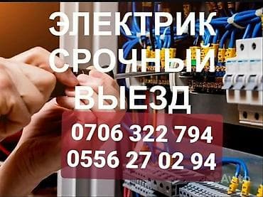 выезд электрик: Электрик | Электромонтажные работы Больше 6 лет опыта — 1