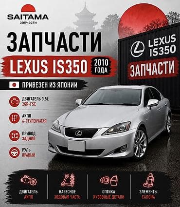 кулиса w210: Запчасти на Лексус is250 is300 is350 Lexus is250 is300 is350 в — 1