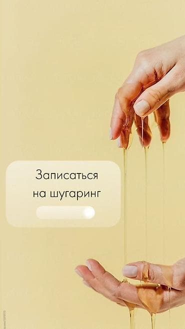 мастер эпиляции: Шугаринг в Бишкеке - Эпиляция сахарной пастой: деликатное удаление — 3