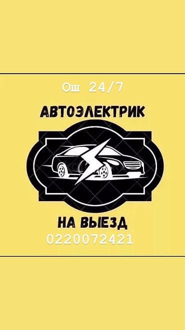 работы официанты: Автоэлектрик на выезд — Ош, работаем 24/7. Услуги: - Компьютерная — 1