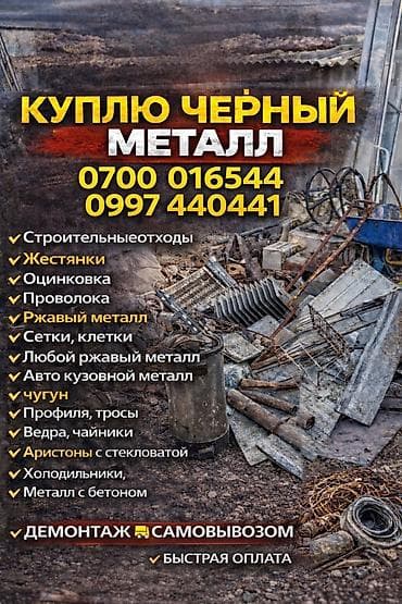 Эмерек сатып алуу: Скупка черного металла Принимаем: - строительные отходы, жесть — 1
