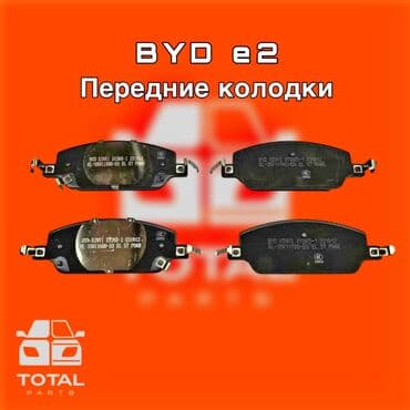 цена на кованые элементы в бишкеке: Тормоздук калыптар комплектиси BYD Жаңы, Оригинал — 1