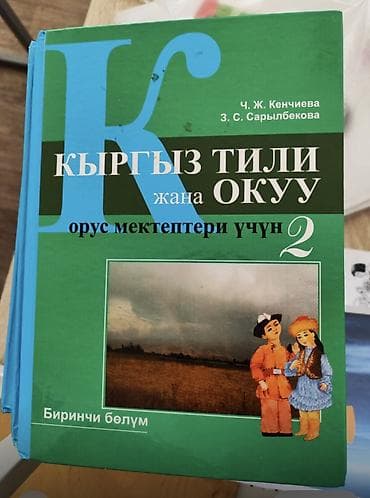 Китептер жана журналдар: Продаю книги! Русский язык 2 части. Кыргызский язык 2 части. Чтение — 2