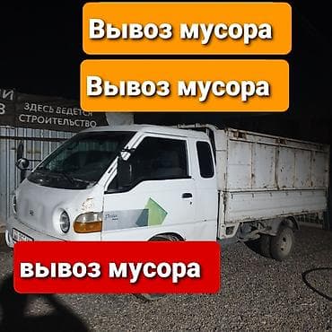 Заказать Хендай портер, Вывоз строй мусора, C грузчиком