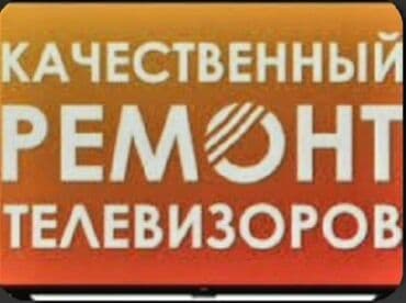 телевизор не рабочий: Мы ремонтируем!!! — 2