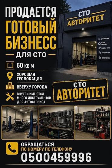 Автосервисное оборудование: Продажа бизнеса СТО, Вместе с: Оборудование и мебель — 1