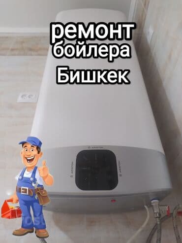 водонагреватели бишкек табылга: Ремонт бойлера водонагревателя Аристон Термекс Мидеа Артель Регент — 3