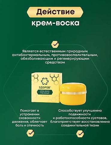 плёночный воск: Крем-воск «ЗДОРОВ» с прополисом - Свобода и Легкость Каждого Движения! — 6
