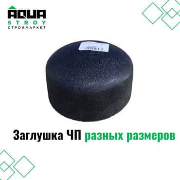 шланг капелный: Заглушка ЧП разных размеров предназначена для надежного закрытия — 1