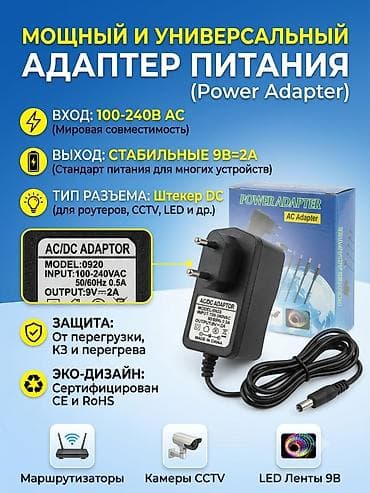 Сетевой адаптер питания 9В=2А AC/DC Характеристики: -