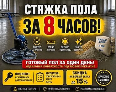Стяжка пола Бишкек за 1 день! Работаем по всему городу и 24/7