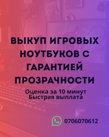 Barmak store: Выкуп игровых ноутбуков с гарантией прозрачности. Что предлагаем: - at lalafo.kg Barmak store: Выкуп игровых ноутбуков с гарантией прозрачности. Что предлагаем: -