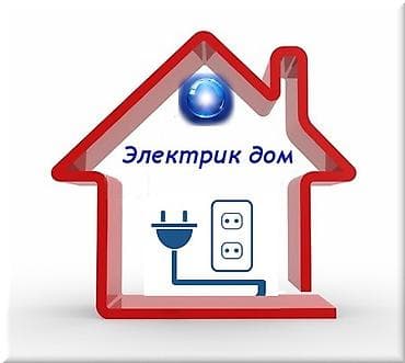 Электромонтажные работы «Электрик дом» Профессиональные услуги по