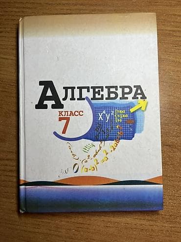 Учебник: Алгебра, 7 класс Описание: - Учебник для общеобразовательных