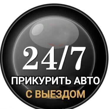 продам зарядное устройство для автомобильного аккумулятора: Услуга прикурить авто профессиональное оборудование 12/24 в — 1