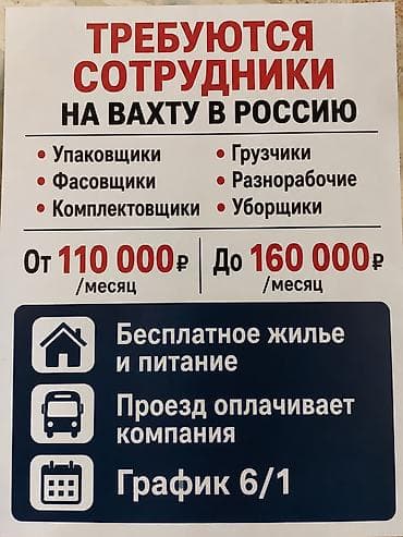 учитель биологии вакансии бишкек: ТРЕБУЮТСЯ СОТРУДНИКИ НА ВАХТУ В РОССИЮ • Упаковщики • Фасовщики • — 1