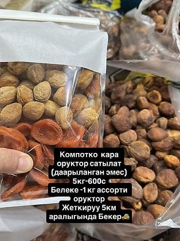 пальто мужские: Компот орук 5 кг 
Жегенге подарок 1 кг орук 
Баасы 500с — 1