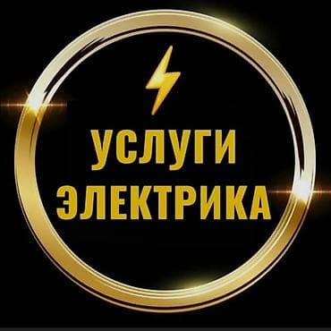 дом на квартиру: Электрик | Установка счетчиков, Установка стиральных машин, Демонтаж электроприборов Больше 6 лет опыта — 1
