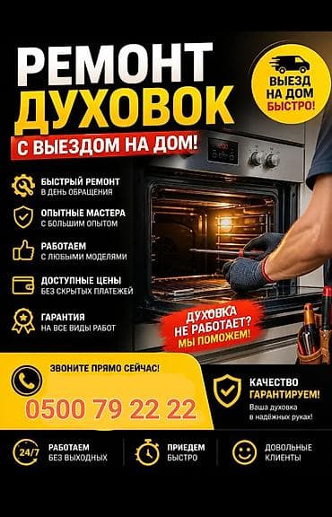 Ремонт духовых шкафов с выездом на дом. - Быстрый выезд на дом