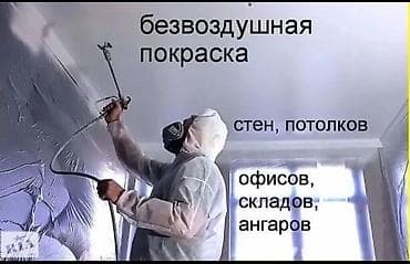 Шаймандарды ижарага алуу: Безвоздушная покраска под ключ - Окраска стен и потолков методом — 3