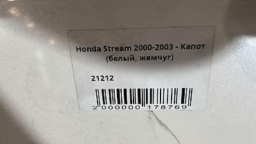 стрим капот: Капот Honda, Б/у, Оригинал — 3