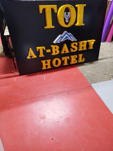 Интернет реклама: | Объемные буквы, | Монтаж, Демонтаж, Разработка дизайна — 7