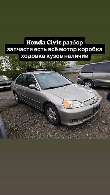 Разбор Honda Civic (седан, поколение 2001–2005). В наличии практически — 1