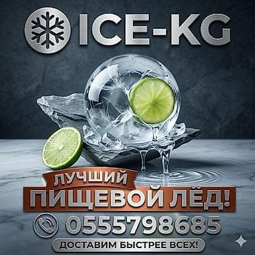 ЛЁД ПИЩЕВОЙ! Кристально чистый премиальный лёд. Барный лёд объёмы