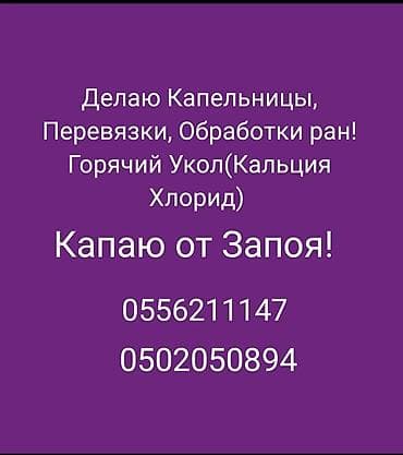 дерматолог онлайн бесплатно: Медсестра | Внутривенные капельницы — 1