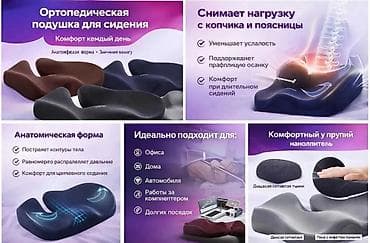 подушка для поясницы: Ортопедическая подушка для сидения - Анатомическая форма — 1