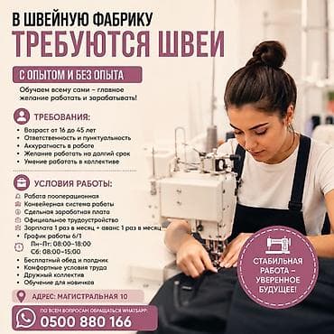 швея надом бишкек: Тикмечи, Ар дайым, Төлөм: Бир айда эки жолу, Иш тажрыйбасы: Тажрыйбасыз — 1