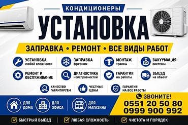 Профессиональные услуги по кондиционерам: установка, заправка, ремонт